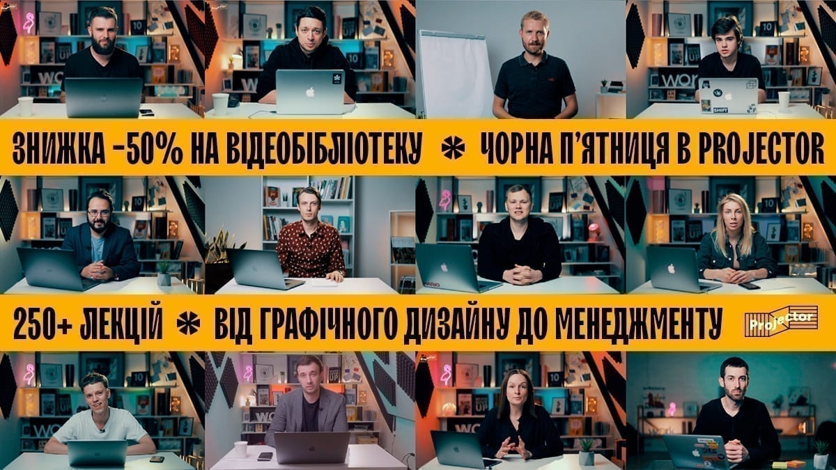 Чорна П’ятниця в Projector: відеобібліотека зі знижкою 50%