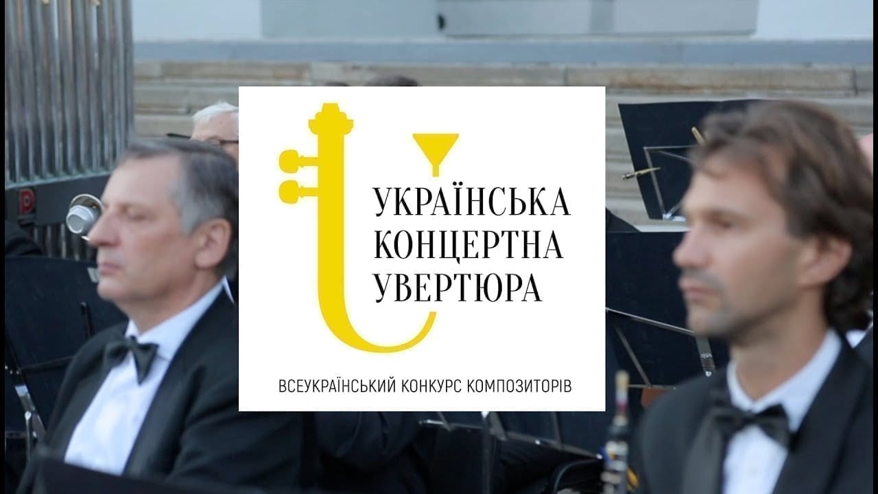 Українські композитори створять першу за роки незалежності концертну увертюру