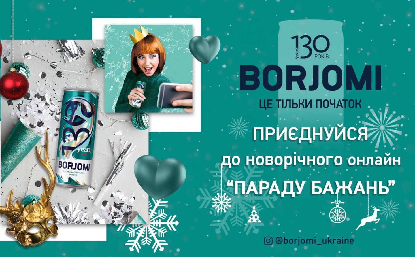 Borjomi запускає Новорічний онлайн «Парад бажань»