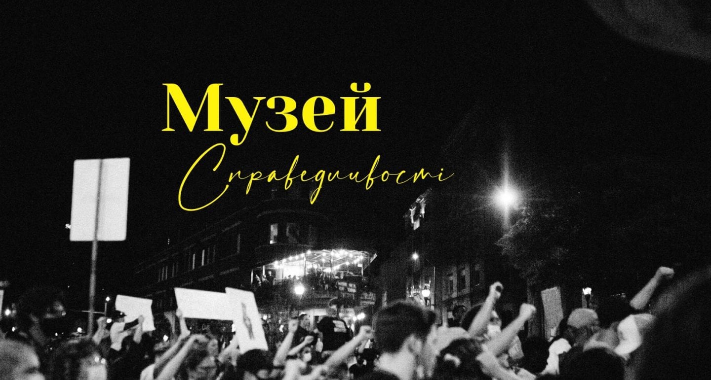Amnesty International та Platfor.ma відкривають Музей справедливості онлайн