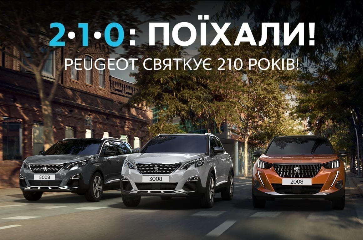 PEUGEOT змінив логотип на честь 210-річного ювілею і запустив всеукраїнську рекламну кампанію