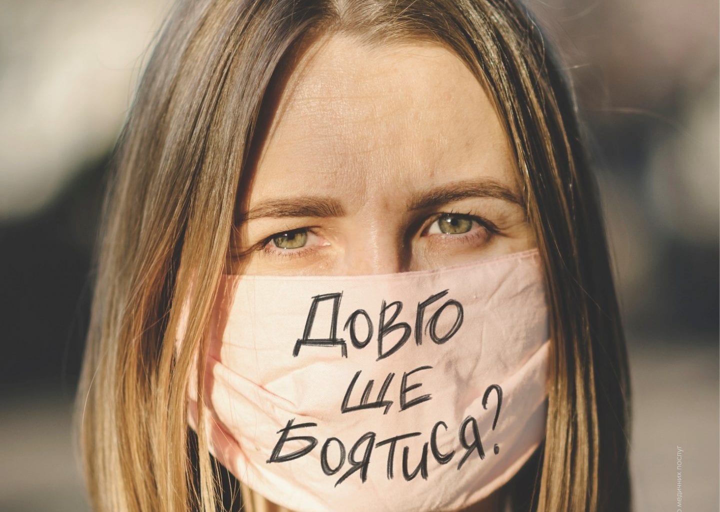 Представництво Міжнародної організації з міграції в Україні (МОМ) закликає закриватися маскою, а не в собі