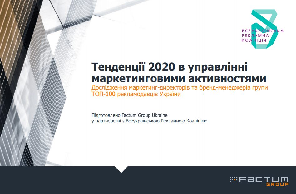 Тенденції 2020 в управлінні маркетинговими активностями — результати дослідження від Factum Group Ukraine