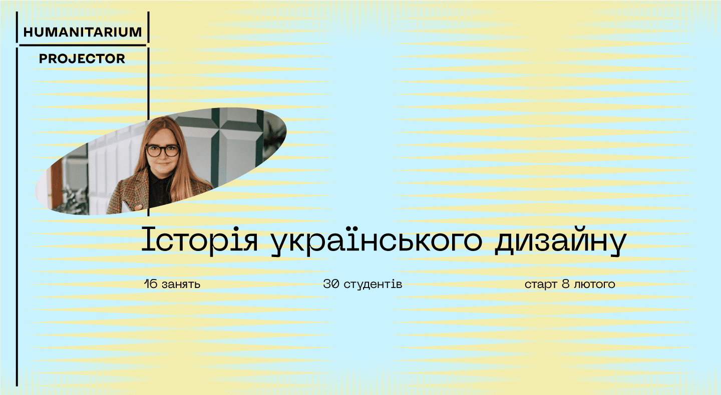 Олександра Корчевська-Цехош, кураторка курсу «Історія українського дизайну»