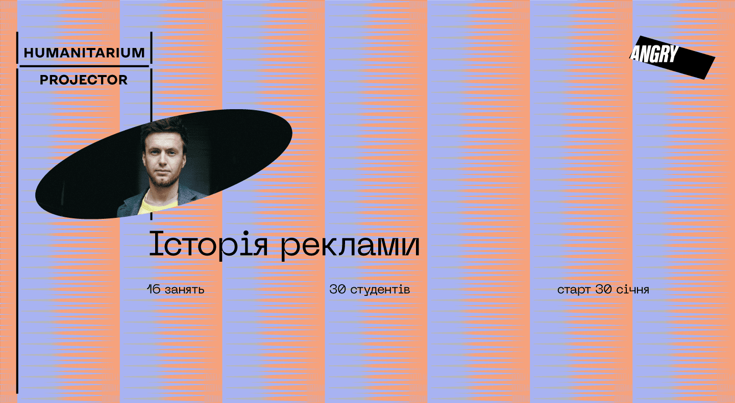 Сергій Малик, куратор курсу «Історія реклами»