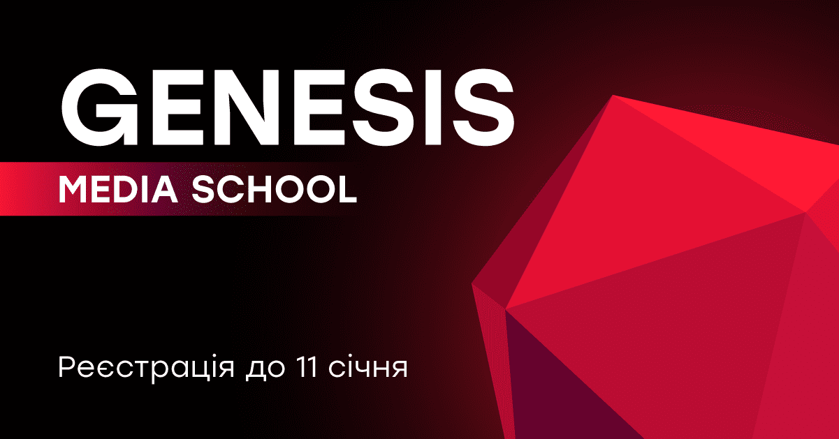 Розпочато набір в Genesis Media School — безкоштовний авторський курс Genesis про роботу медіа