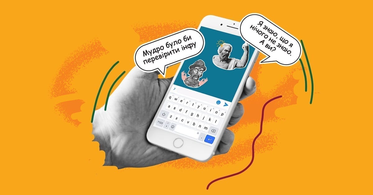 Мудрість в кожен чат. Вийшов проєкт «Інтернет-мудрість» та стікерпак проти фейків у листуванні