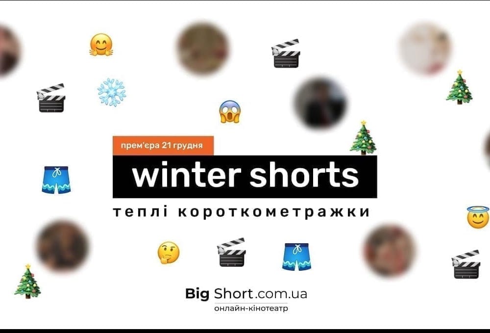 Wiz-Art випустило у прокат підбірку короткометражок Winter Shorts