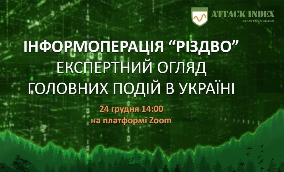 «Інформоперація Різдво»- 2020: Експертний огляд важливих подій в Україні