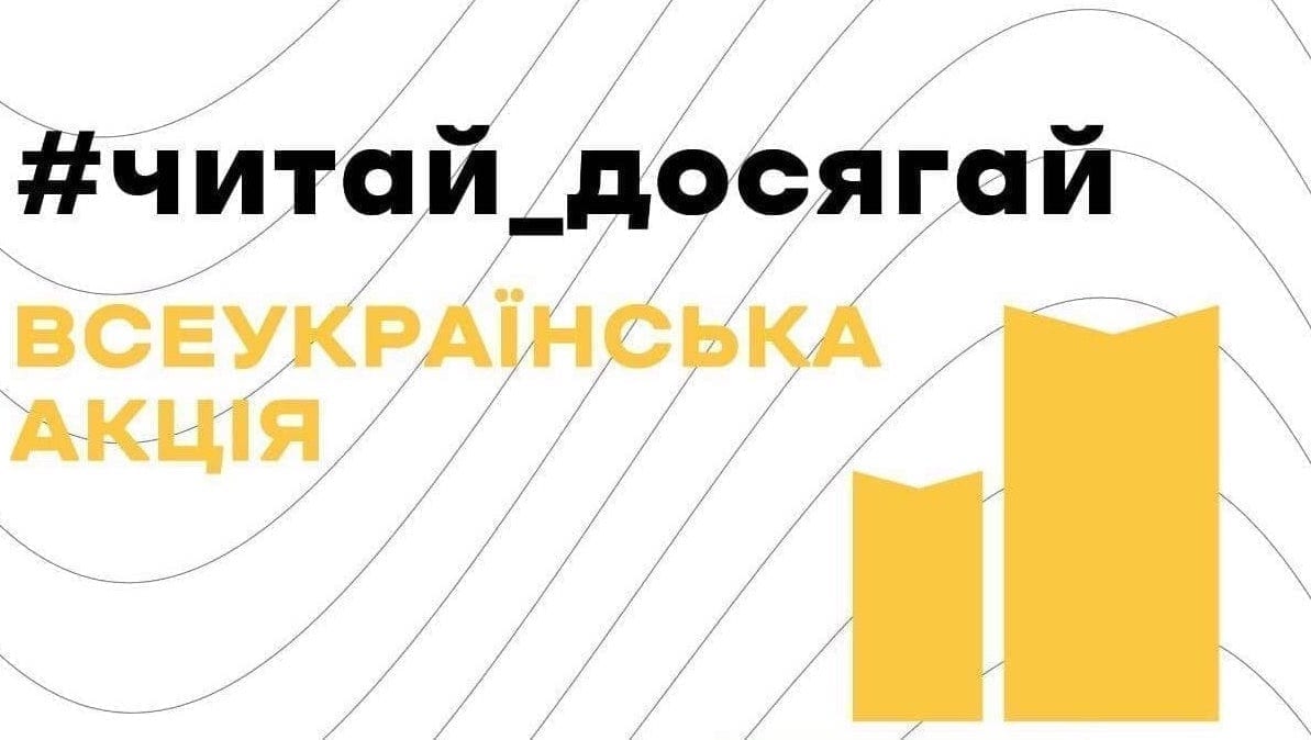 #Читай_досягай: Український інститут книги та МКІП запустили акцію з популяризації читання