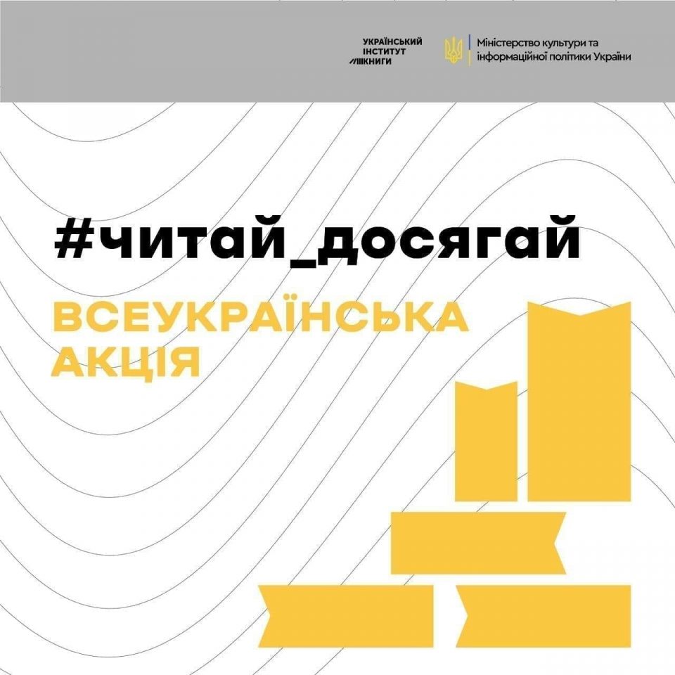#Читай_досягай: Український інститут книги та МКІП запустили акцію популяризації читання