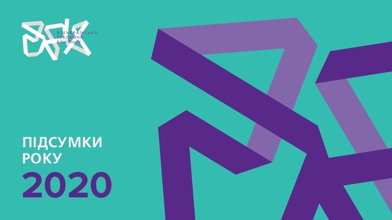 ВРК підбила підсумки рекламного ринку 2020 року
