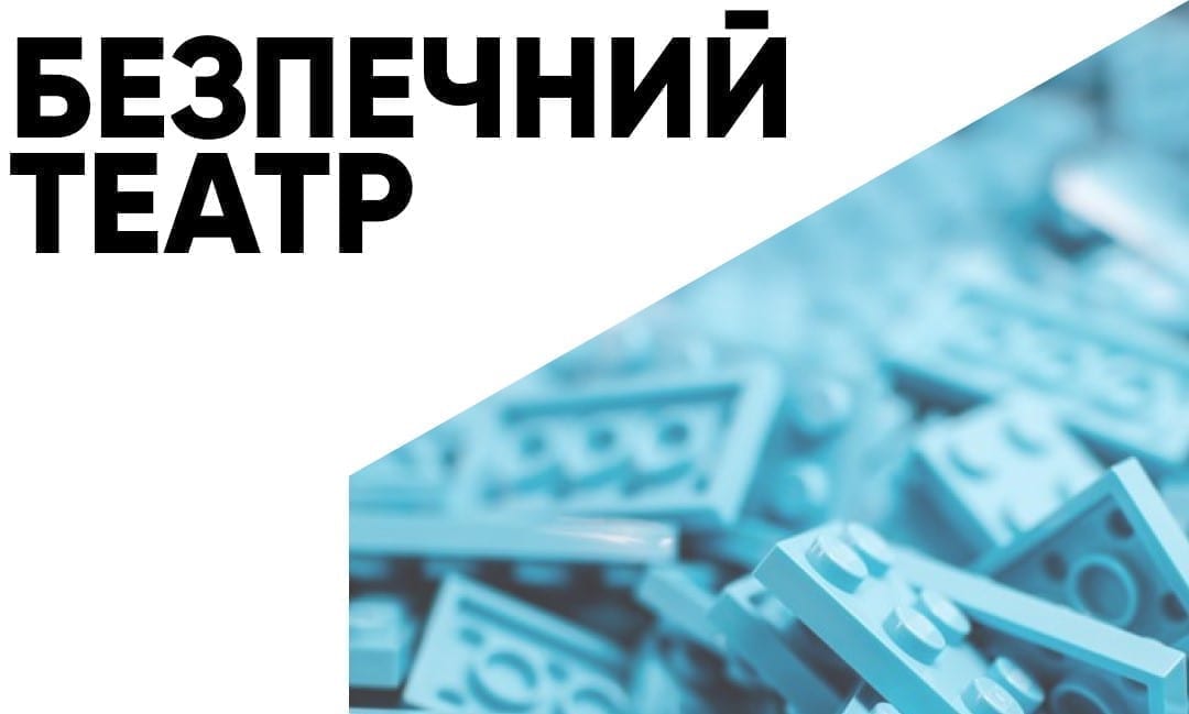 Створено методичку «Безпечний театр: лабораторія нових правил гри»