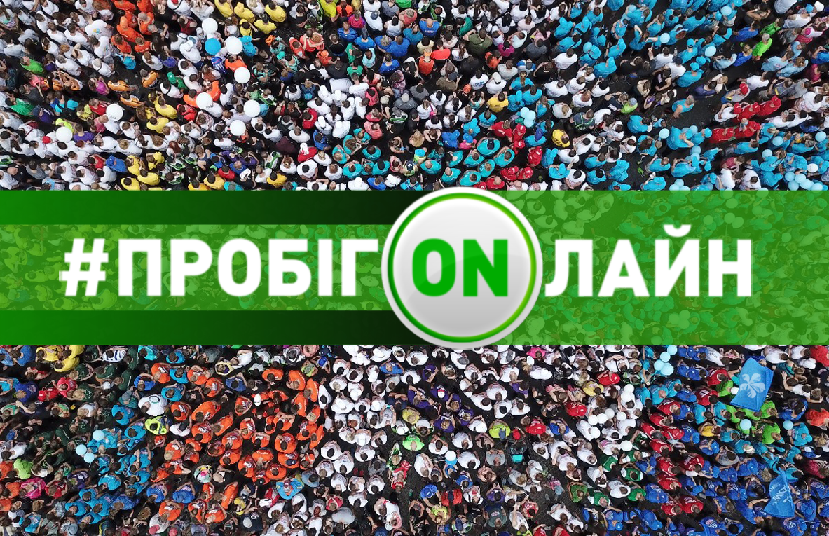 «Ми виховуємо у людей емпатію»: Ірина Кузнєцова про перший «Пробіг під каштанами» онлайн