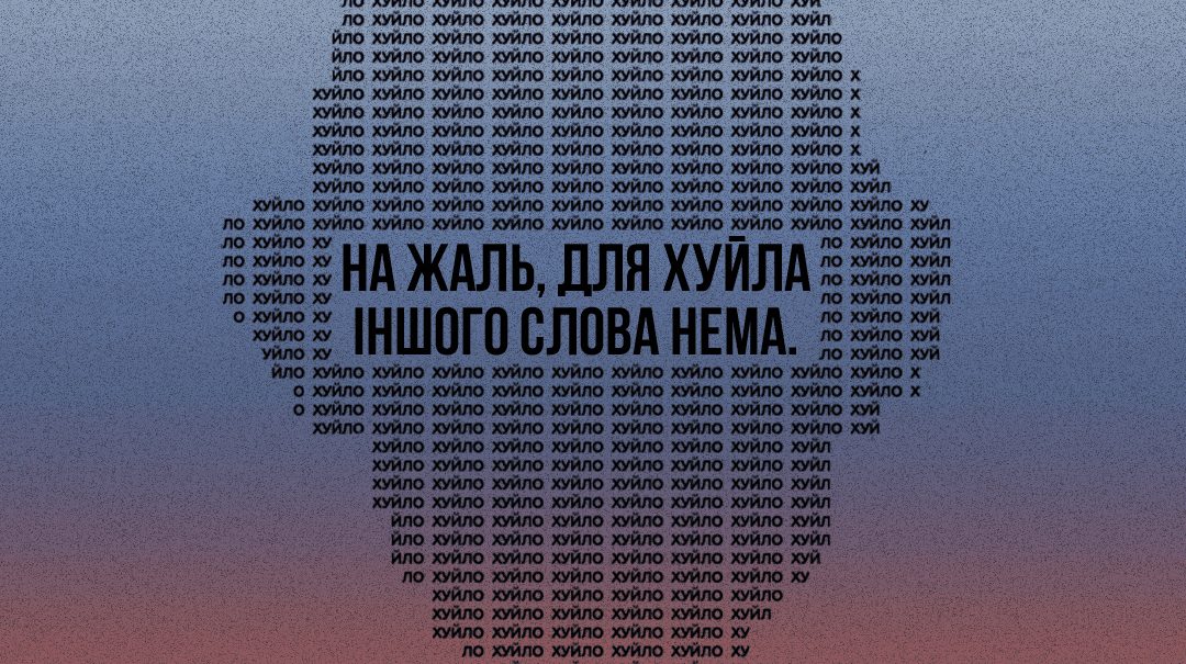 Українські креатори створили постер боротьби ЗА ненормативну лексику до Дня боротьби з ненормативною лексикою