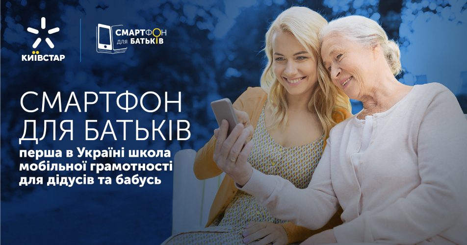 Київстар — «Смартфон для батьків»