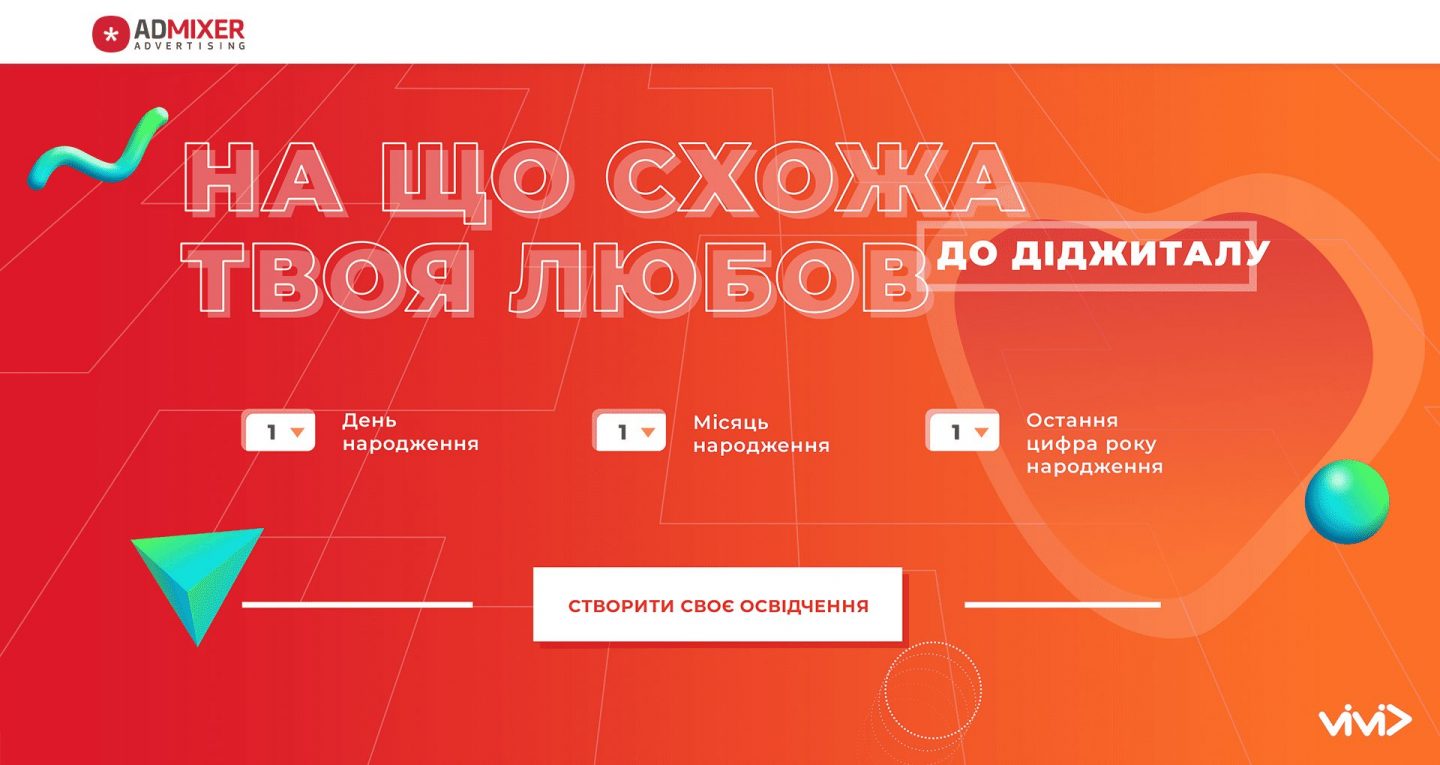 На що схожа твоя любов до діджиталу: тест до Дня закоханих від агенції VIVID та Admixer Advertising