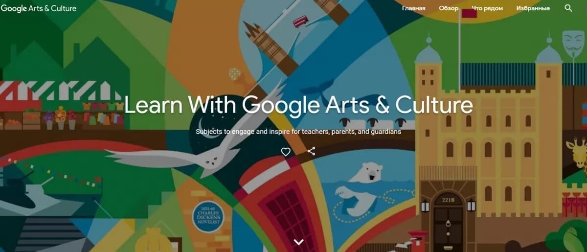 Google запустив новий проєкт «Навчайтеся разом з Google Arts & Culture» для школярів, вчителів та батьків