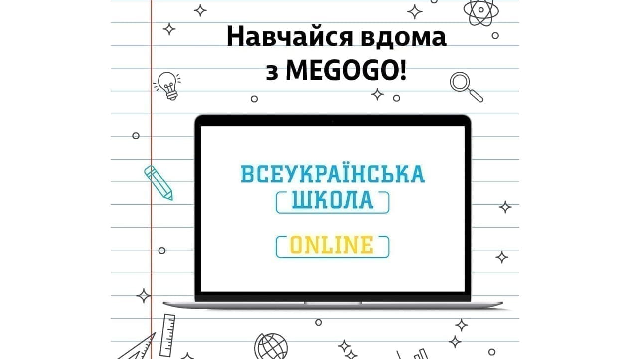MEGOGO — «Всеукраїнська школа онлайн»