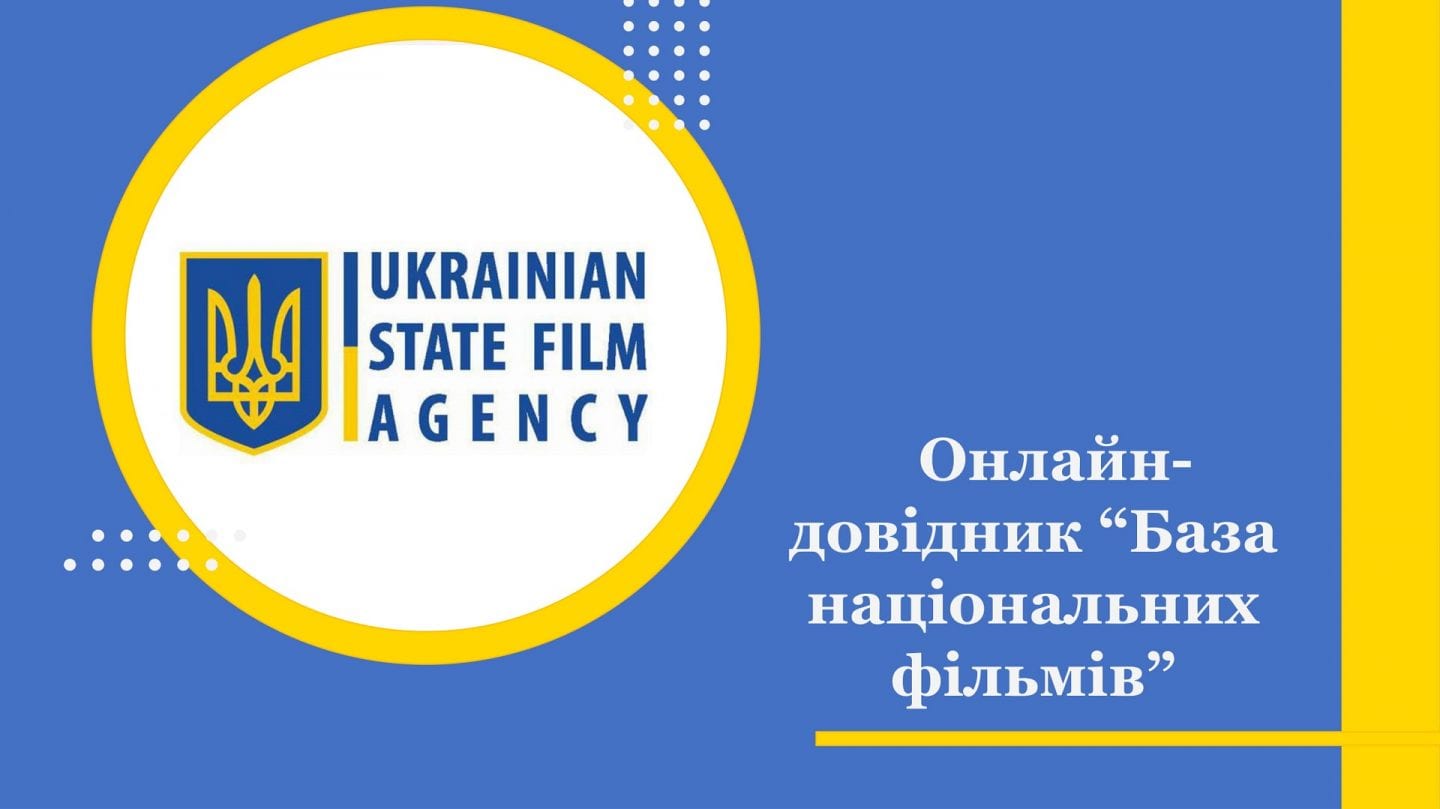 Держкіно презентує онлайн-довідник національних фільмів