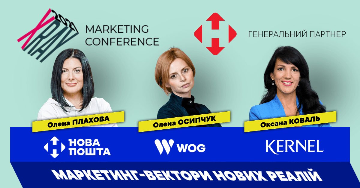 11 березня відбудеться X-Ray Marketing Conference 2021