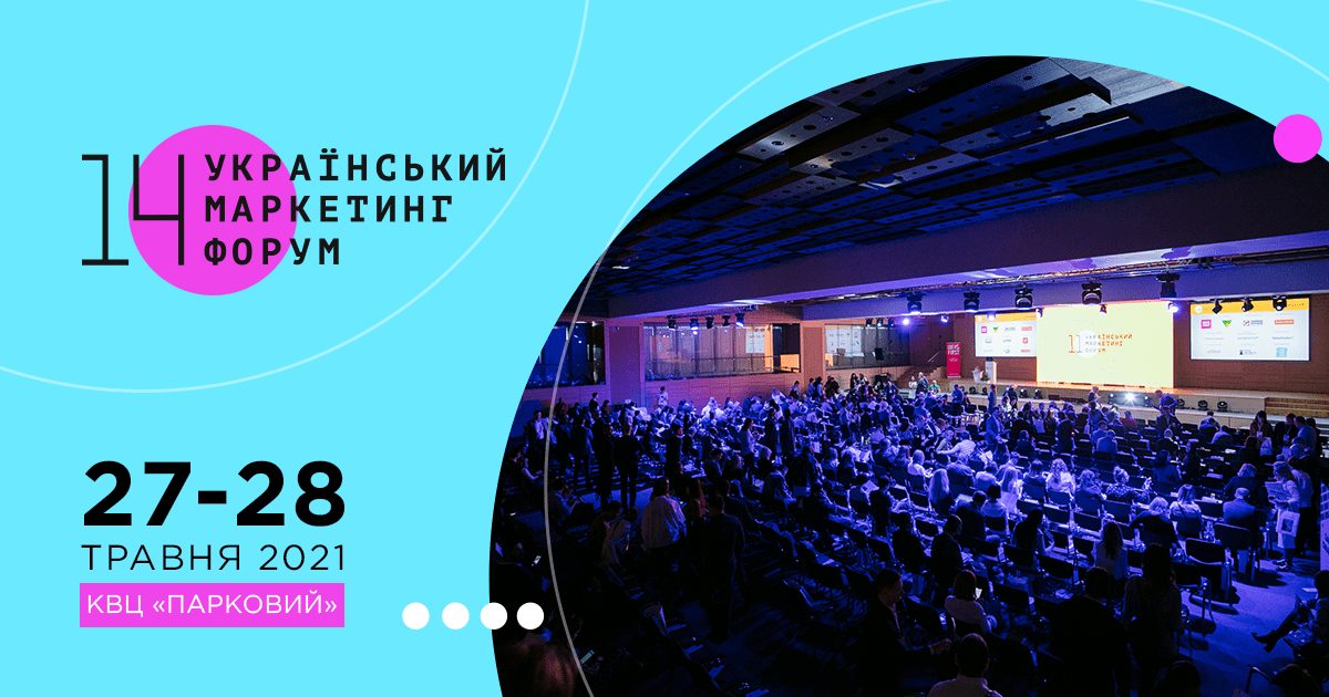 14 Український маркетинг-форум відбудеться 27-28 травня