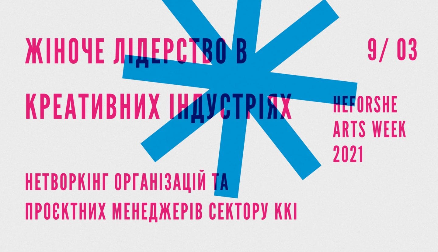 Нетворкінг організацій та проєктних менеджерів від «Креативної Європи»