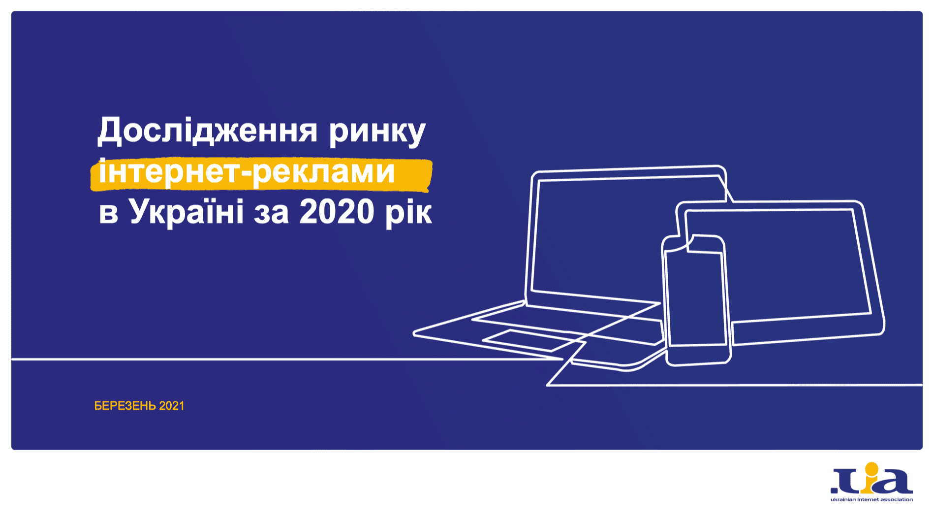 Загальний обсяг інтернет-реклами в Україні в 2020 році склав 13,5 млрд грн — показник виріс на 7% порівняно з 2019 роком