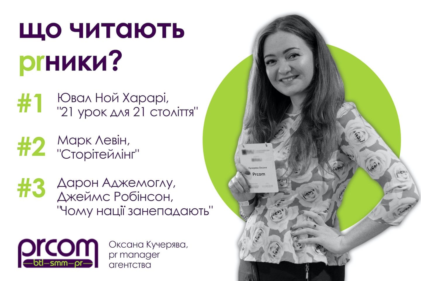 Оксана Кучерява, PR manager Prcom