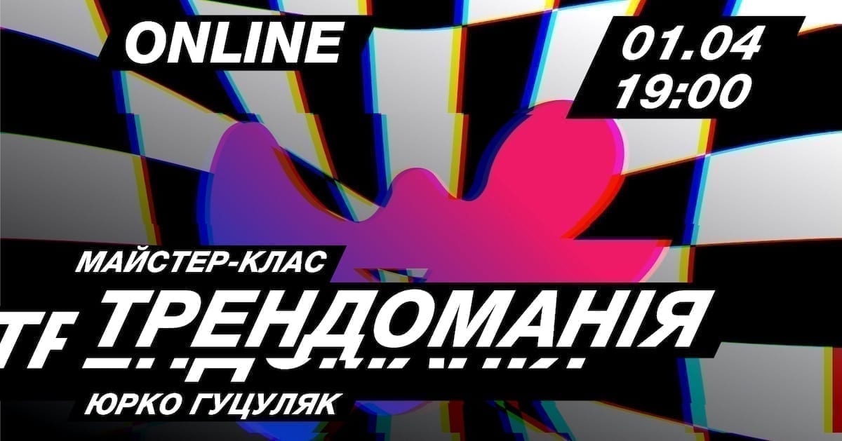 Трендоманія: 1 квітня Юрко Гуцуляк проведе майстер-клас з візуальних трендів 2021