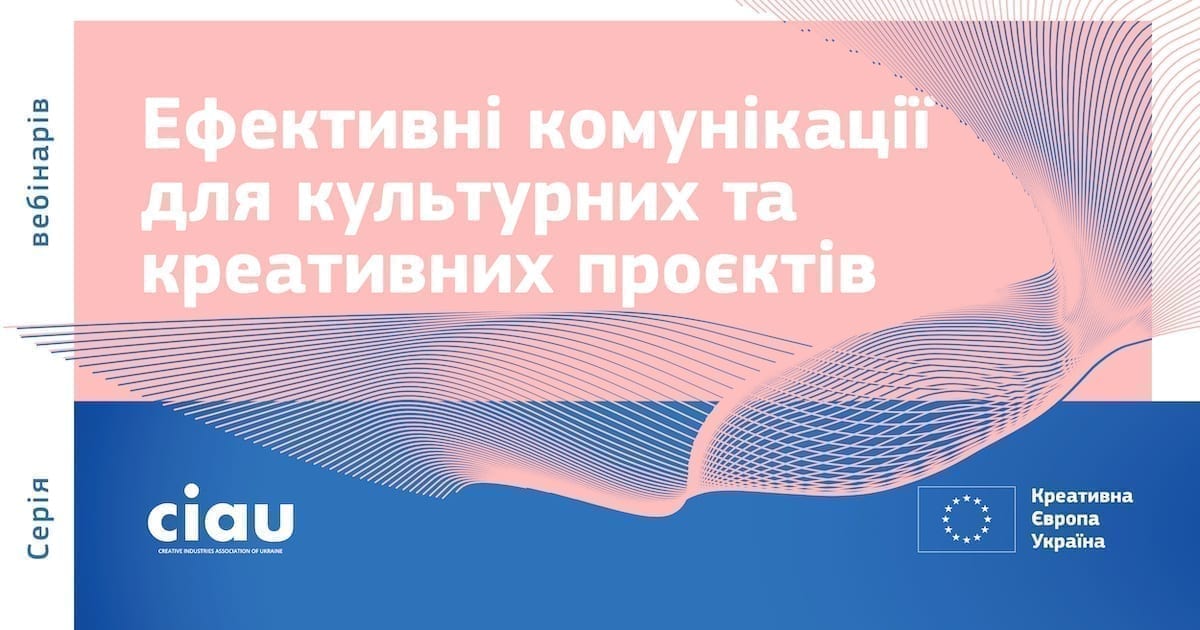 У квітні стартує серія вебінарів про ефективні комунікації для культурних та креативних проєктів