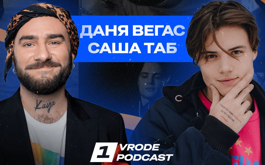Секрети заробітку в TikTok від Саші Таба і Дані Вегаса — в першому випуску VRODE PODCAST