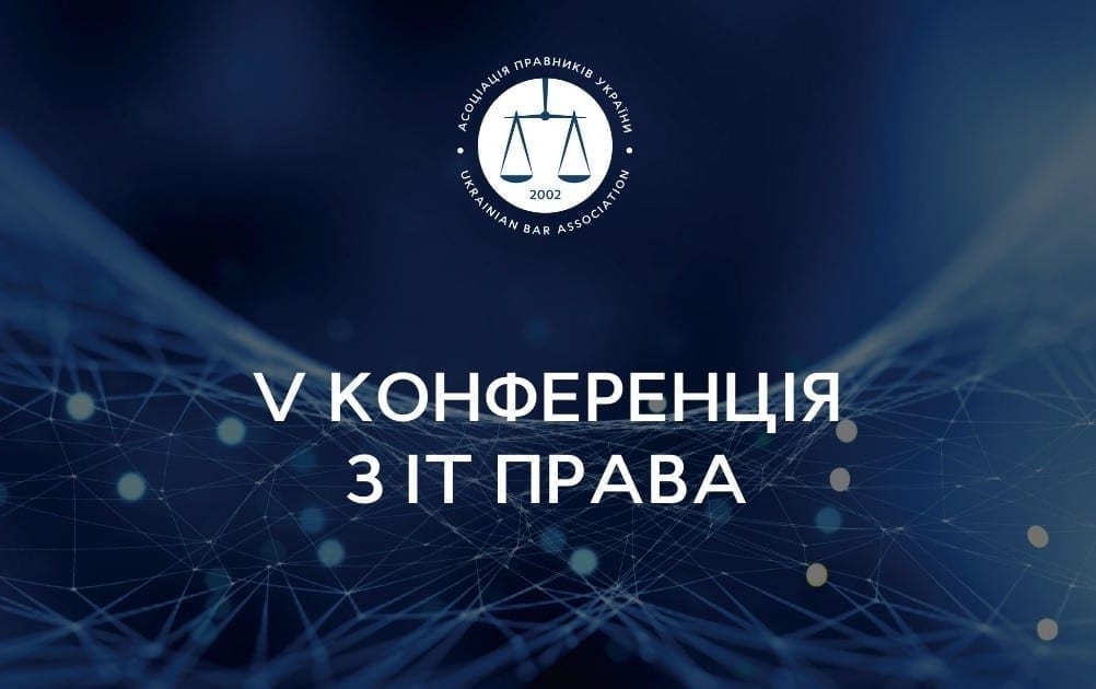 15 квітня відбудеться Конференція з ІТ-права #ubaITconf