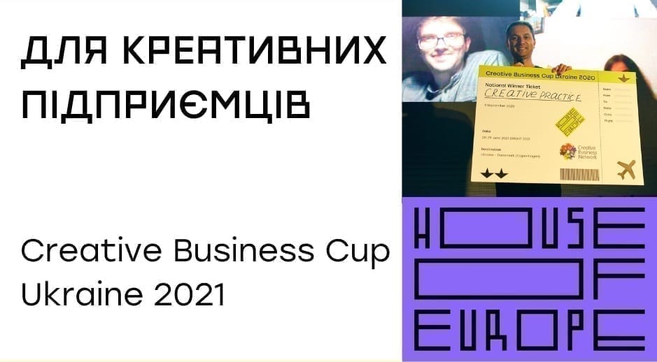 House of Europe запрошує креативні стартапи взяти участь в онлайн-змаганні Creative Business Cup Ukraine 2021