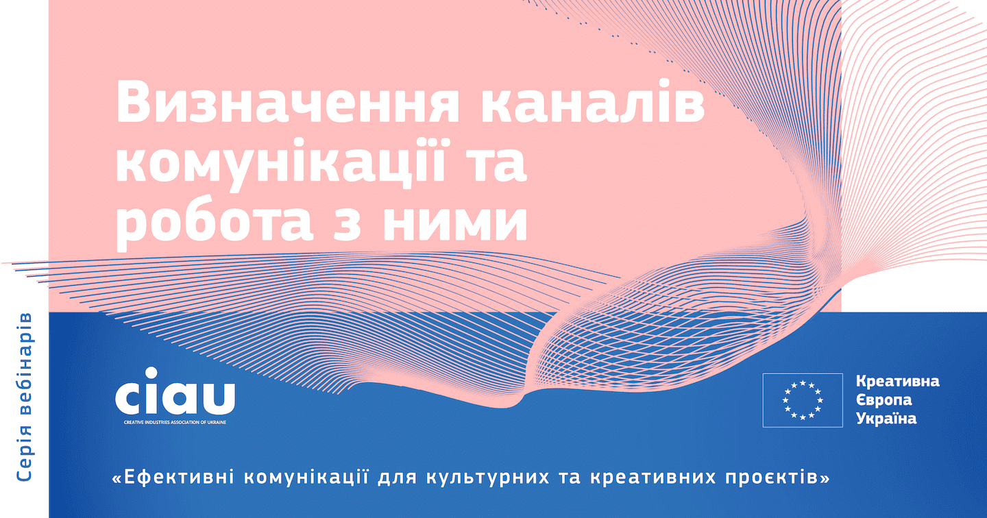 Визначення каналів комунікації та робота з ними: головне з першого вебінару для культурних менеджерів