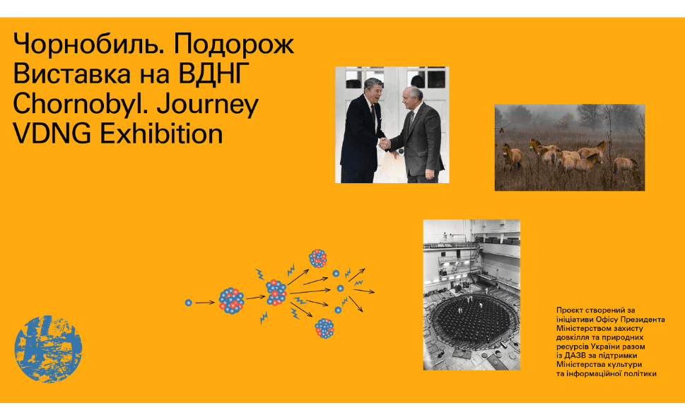 26 квітня на ВДНГ відкривається мультимедійна виставка «Чорнобиль. Подорож»