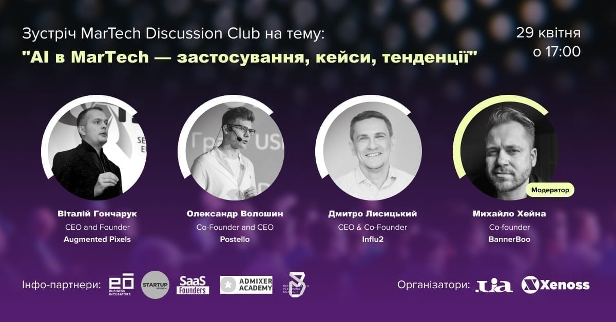 Зустріч MarTech Discussion Club «AI в MarTech — застосування, кейси, тенденції»