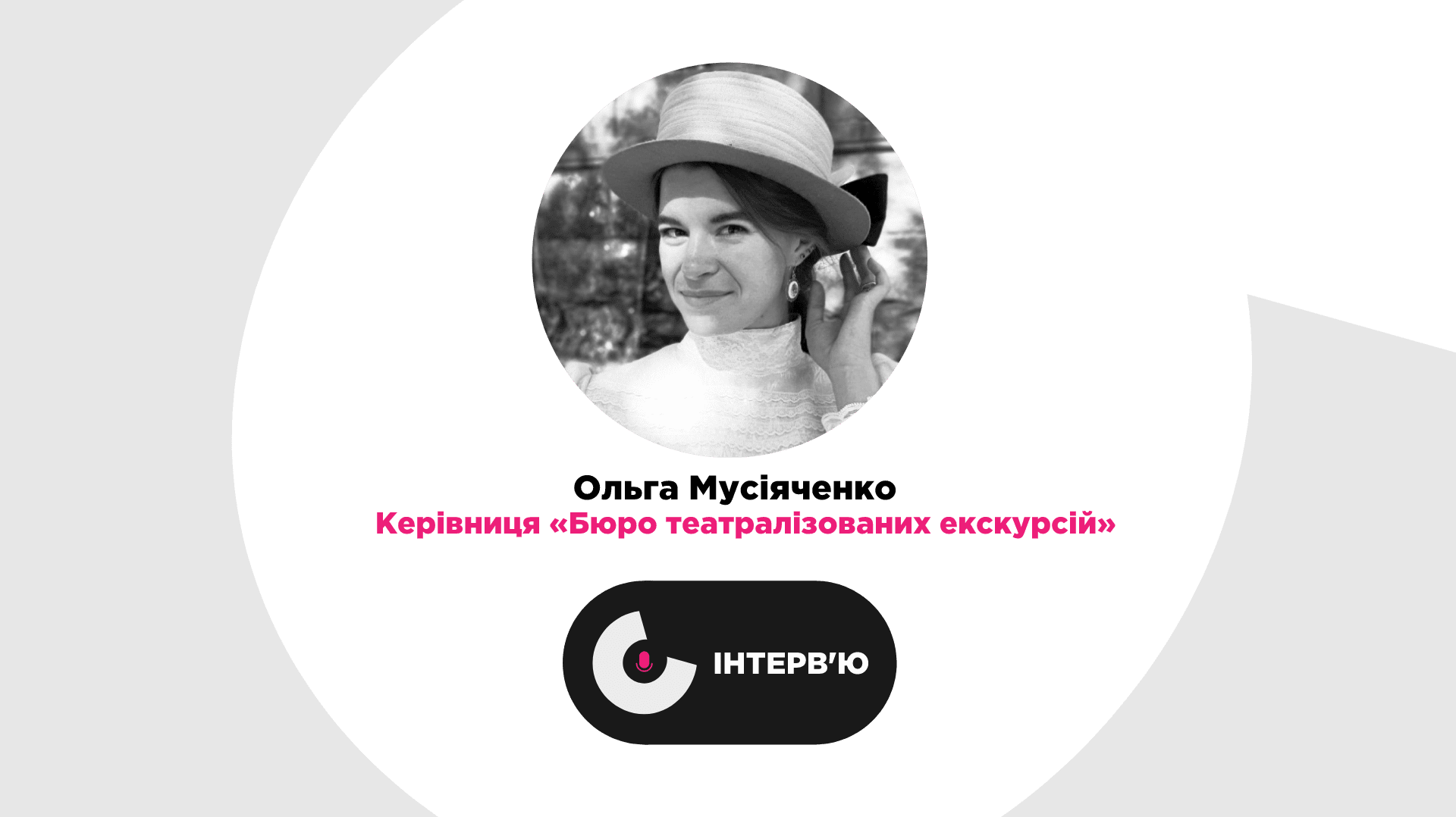 Занурити туриста в історію і не дати йому потонути: історія проєкту «Бюро театралізованих екскурсій»