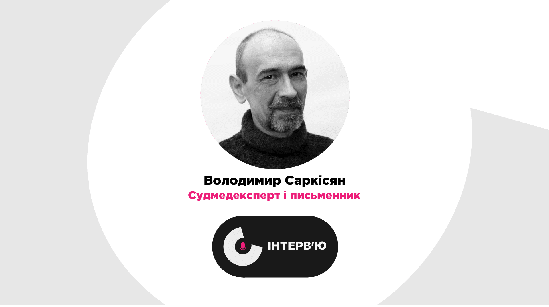 Судмедексперт і письменник Володимир Саркісян про поєднання непоєднуваних професій та креативну популяризацію науки