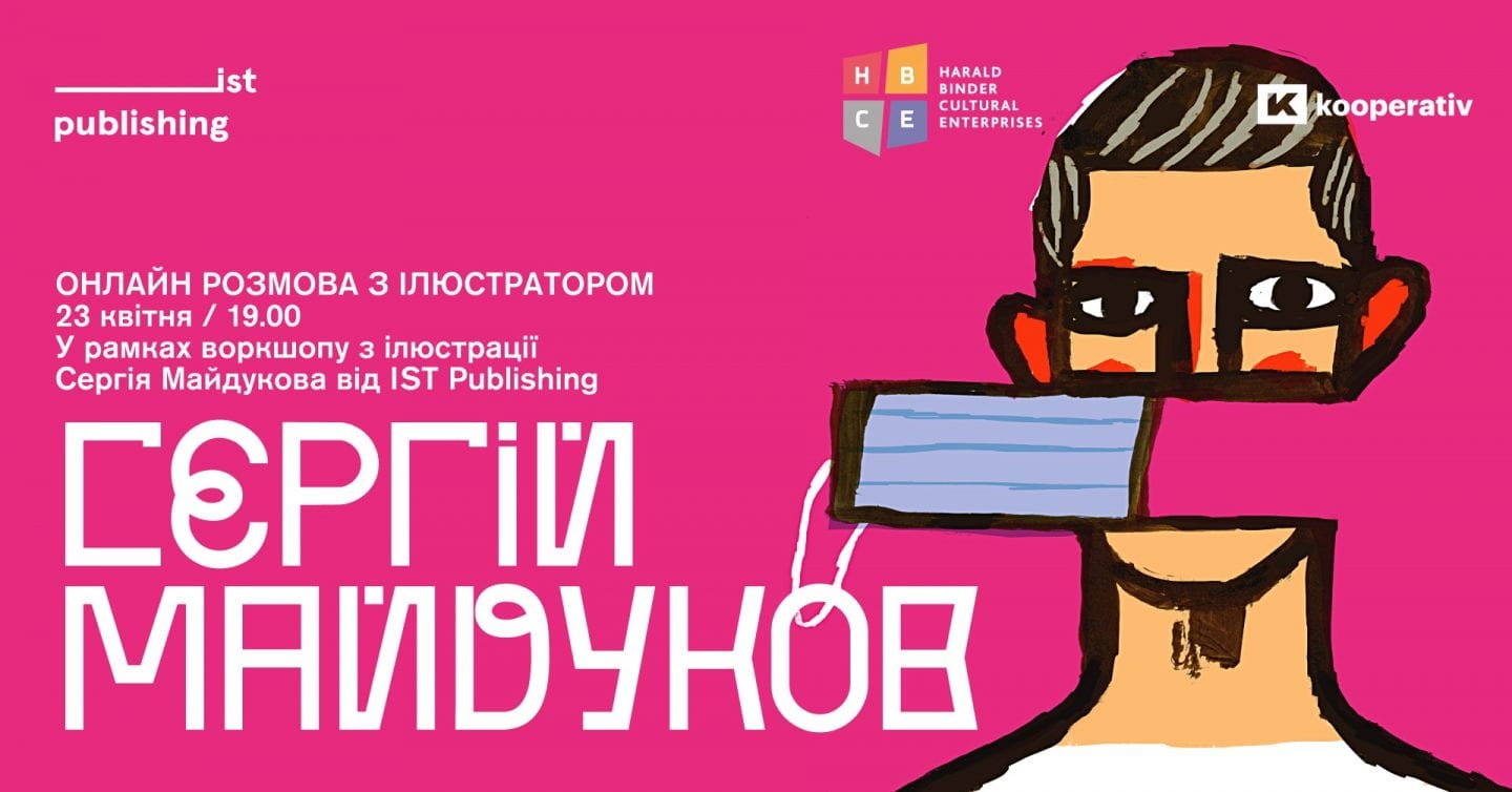Ілюстратор Сергій Майдуков проведе відкриту онлайн лекцію