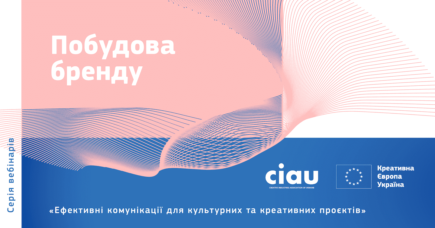 Шість етапів стратегії бренд-комунікації: головне з другого вебінару для культурних менеджерів