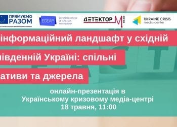 18 травня відбудеться онлайн-презентація дослідження «Дезінформаційний ландшафт у східній та південній Україні: спільні наративи та джерела»