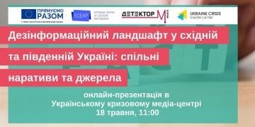18 травня відбудеться онлайн-презентація дослідження «Дезінформаційний ландшафт у східній та південній Україні: спільні наративи та джерела»