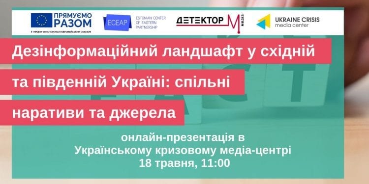 18 травня відбудеться онлайн-презентація дослідження «Дезінформаційний ландшафт у східній та південній Україні: спільні наративи та джерела»