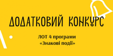 УКФ оголошує додатковий конкурс на ЛОТ «Знакові події історії України» програми «Знакові події»
