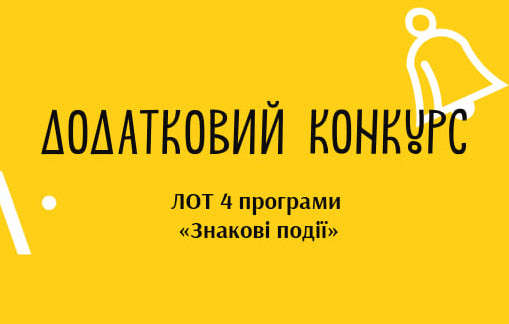 УКФ оголошує додатковий конкурс на ЛОТ «Знакові події історії України» програми «Знакові події»