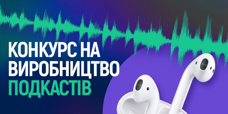 Суспільний мовник проводить мистецький конкурс на виробництво подкастів