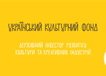 #занепідтримкиУКФ: проєкти-заявники на грант УКФ, які увійшли в топ рейтингових реєстрів, отримали відмову від Наглядової ради Фонду