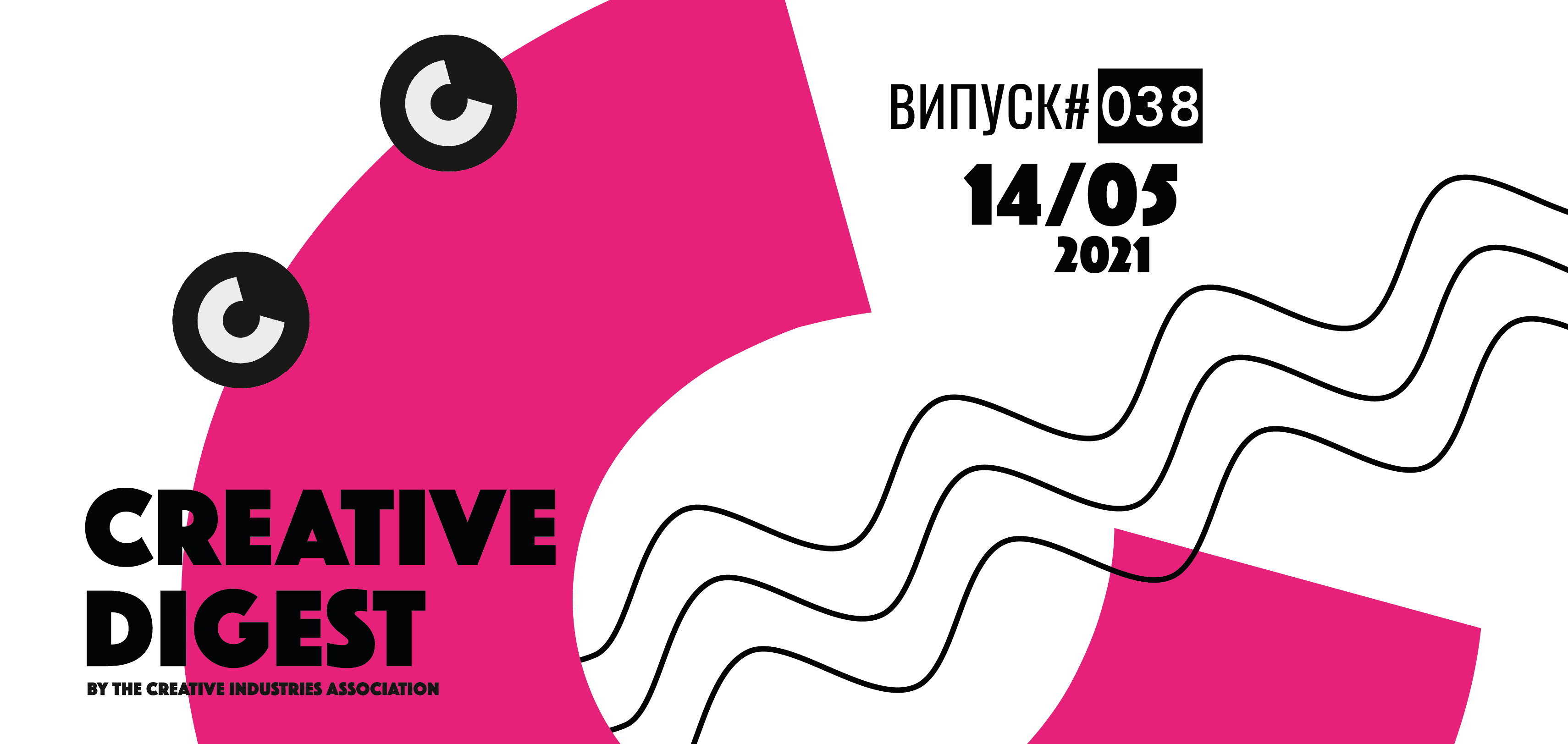 Creative Digest CIAU. Випуск #038