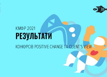 Переможці конкурсів Positive Change та Client’s View Київського Міжнародного Фестивалю Реклами 2021